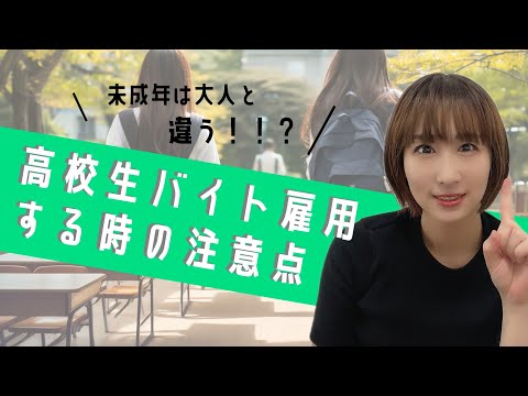 高校生バイト雇用するときの注意点！