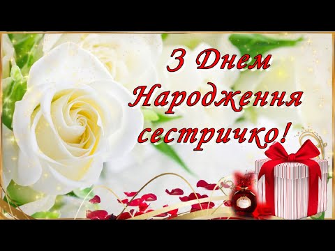 З Днем Народження сестричко! Красиве вітання З Днем Народження для сестри! Музична відео листівка!