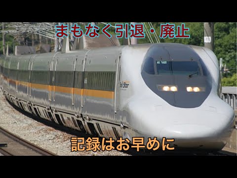 【迷・名列車で行こう】500系と700系ひかりレールスターも一部引退発表された件について