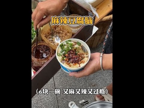 重庆街头的麻辣豆腐脑