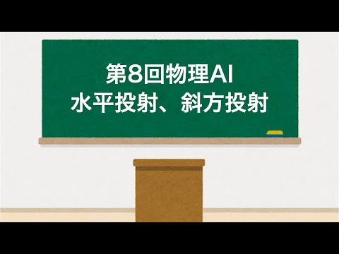 物理AI 第8回「水平投射、斜方投射」