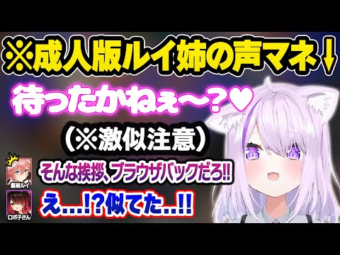 ルイ姉の声真似を披露するもどうしてもセンシティブな声が出てしまうおかゆｗおもしろまとめ【ロボ子さん/猫又おかゆ/鷹嶺ルイ/尾丸ポルカ/ホロライブ/切り抜き】