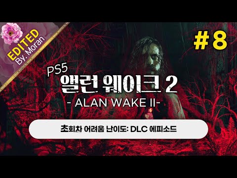 [풀영상] 앨런 웨이크 2 「DLC 에피소드,  스토리 & 설정 과몰입 플레이│2023년 최고의 내러티브로 극찬받은 게임」 #8 (2024.12.09)