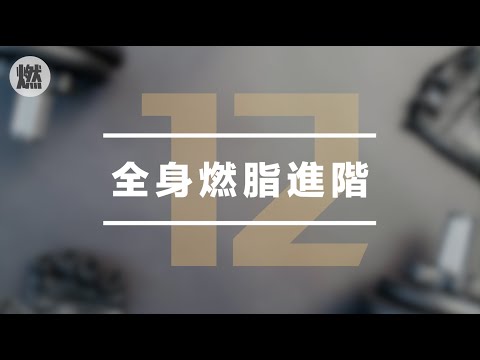 【Day12】全身燃脂進階