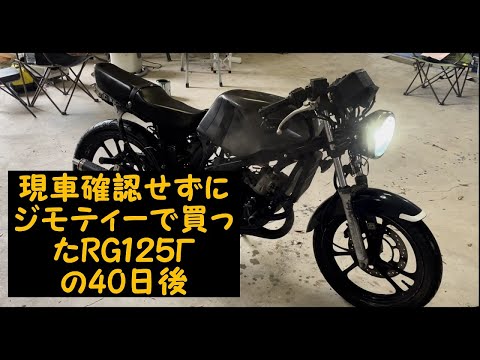 現車確認せずにジモティーで買ったrg125 Γの40日後 #rg125  #2スト  #スズキ