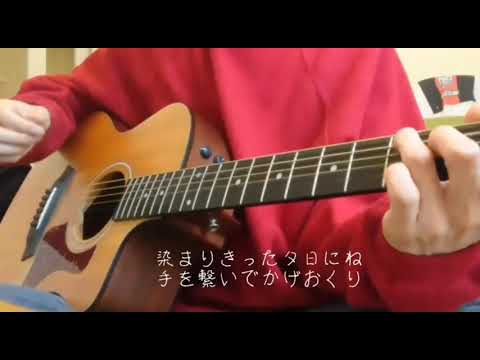 オリジナル曲　かげおくり　弾き語り