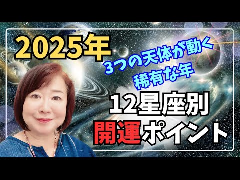 2025年 星座別開運ポイント