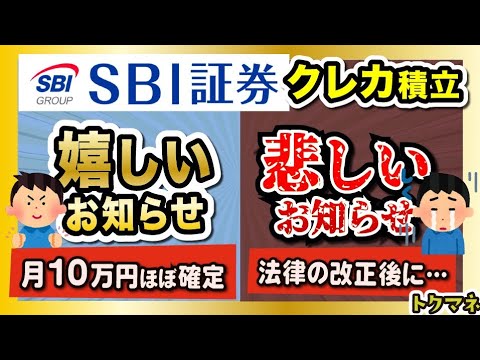 【クレカ積立10万】新NISA時代の王者、SBI証券から嬉しい/悲しいお知らせが同時に届く