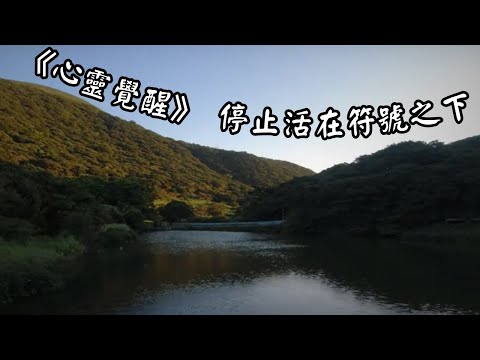 心靈覺醒 - 停止活在符號之下