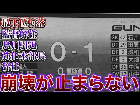 【vlog】#26 裏天王山に敗れて最下位転落…　徳島ヴォルティス vs ザスパ群馬