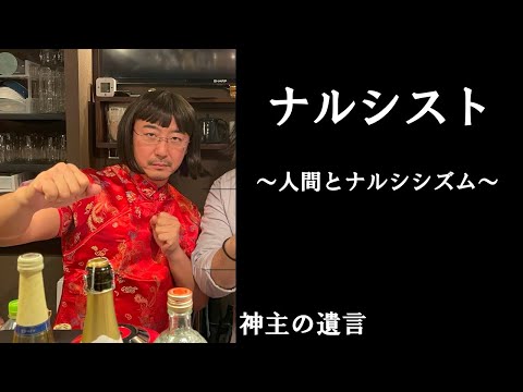 《神主の遺言》ナルシスト【vol.302】人間とナルシシズム。あなの周りにいる自己中