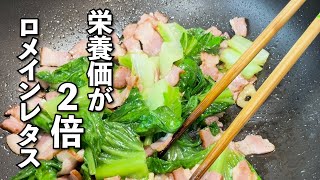 【ロメインレタスのベーコン炒め】栄養が高いと言われる野菜を使ったレシピです＃ロメインレタス＃レシピ