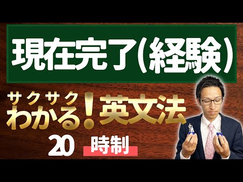 【英文法完全講座】20【時制】現在完了形（経験）