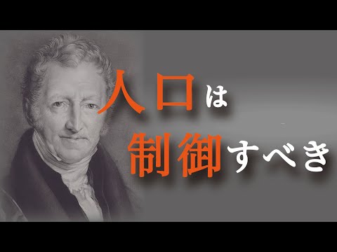 【経済思想】マルサスの「人口論」を8分でわかりやすく解説