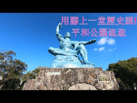 長崎市內遊!徒步走,平和公園逛逛|日本九州長崎之旅