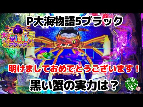 1月3日　パチンコ実践　P大海物語5ブラック　明けましておめでとうございます。　今年もよろしくお願いします。　新年のパチンコ屋ってこんな感じです。