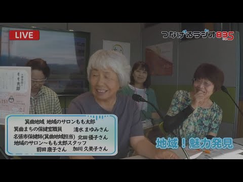 【地域！魅力発見】箕曲地区 地域のサロン「もも太郎」