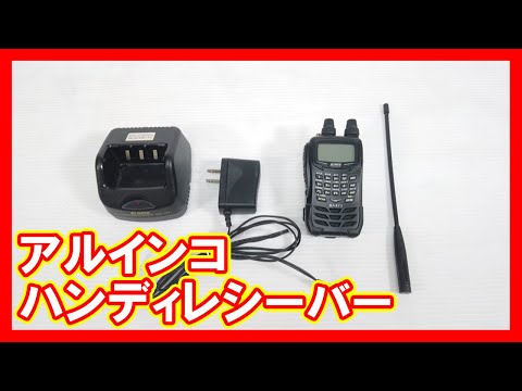 アルインコ ハンディレシーバーを高く売りたい方必見【買取】