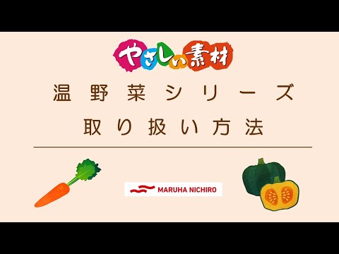 介護食　商品の取り扱い方法｜やさしい素材　温野菜