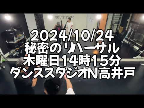 【2024/10/24 木曜日14時15分 秘密のリハーサル 杉並区高井戸 ダンススタジオN高井戸】