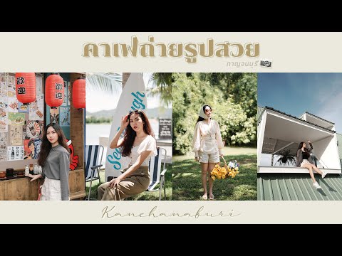 คาเฟ่ถ่ายรูปสวยในเมืองกาญ มุมถ่ายรูปเพียบ! | มีอะไรกาญอ่ะ? EP.1 [#SUKIIEFAV]