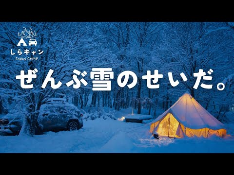 【過酷すぎた】豪雪地帯で寒波の雪中キャンプを楽しむはずが。／ファミリーキャンプ