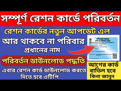 Rating Card Download West Bengal l Head of the Family name change in Ration card l e-ration card