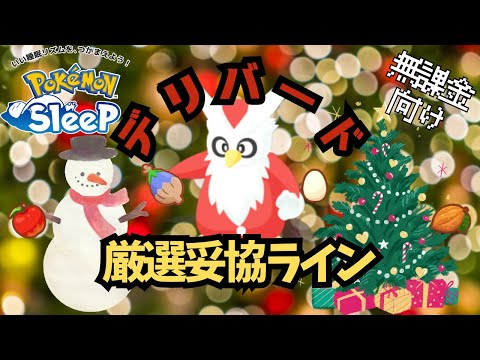 【ポケモンスリープ】 無課金向けデリバード厳選妥協ライン 最強のとくせんエッグ回収ポケモンは必須級！？