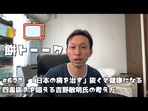 627　「日本の病を治す」抜くと健康になる四毒抜きを唱える吉野敏明氏の考え方。【餅トーーク】