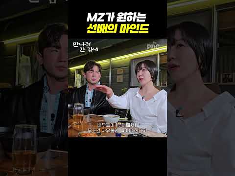 MZ가 원하는 선배의 마인드