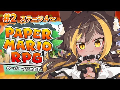 【ペーパーマリオRPG リメイク】みんなとみたかった名作マリオ！2⚡【猫小夜くろえ】