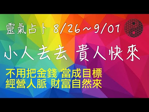 2019/8/26│本週運勢│水地比│靈氣占卜│