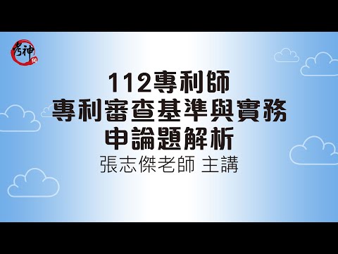 112專利師_專利審查基準與實務_申論題解析｜張志傑 (考神網)