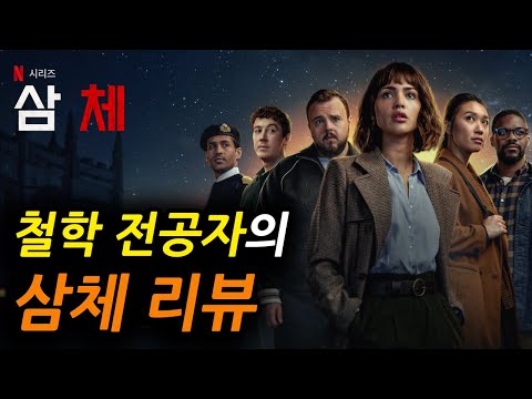 알면 소름 돋는 '삼체' 해석 | 넷플릭스 화제의 SF 드라마