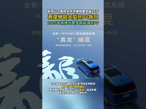 別克GL8家族全年終端銷量突破10萬，再度蟬聯大型MPV銷冠。2025年將推出更多新能源MPV！ #GL8終端銷量破10萬衛冕年度銷冠#別克GL8  #GL8PHEV  #GL8陸尊