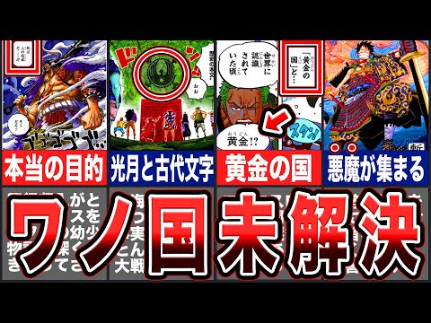 【ワンピース】まだ回収されていないワノ国の不可解な謎７選【ゆっくり考察】