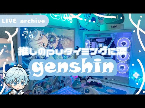 【Live archive】原神 / 推しのpuタイミングに泣いてます【genshin impact】配信アーカイブ（jp dub）Kawaii setup gaming