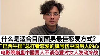 中共很担忧低迷的电影市场！干货！困扰中国男人恋爱的是分不清”巴西牛排”对你是谈恋爱还是“变相包养”！中国男人对“巴西牛排”发动了标准冷战，导致电影院生意崩盘！中国人不看《魔法坏女巫》就是未达观影门槛？