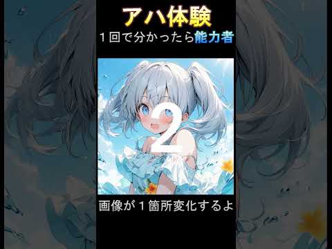 【脳トレNo.2006】間違い探し＆アハ体験＆ＡＩ美女で楽しもう！