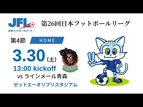 【JFL2024】第4節：ブリオベッカ浦安 vs ラインメール青森FC