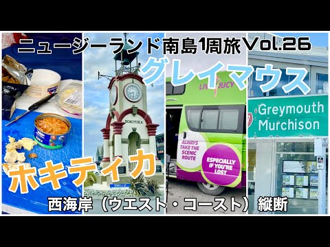 26【キャンピングカーで行く】ニュージーランド南島西海岸横断！グレイマウス→ホキティカ｜観光名所は少ないけどローカル感満載！Greymouth, Hokitika, New Zealand🇳🇿