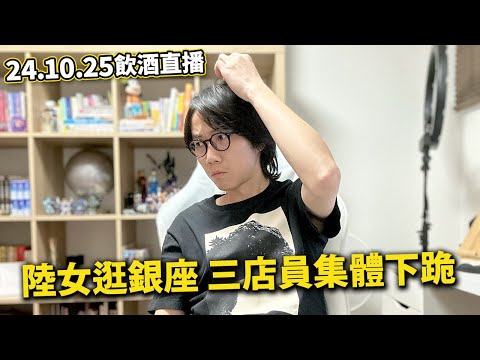 【LIVE 241025飲酒直播】青春18車票開賣捱轟｜黑人舞蹈團大鬧日本｜網紅在日本涮涮鍋店舖內搔胸炎上｜陸女子暢遊銀座 日本店員夏季下跪｜我的台灣生活。