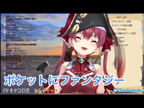 ポケットにファンタジー [宝鐘マリン/歌枠切り抜き]