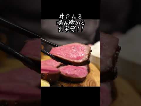 「極み」厚切り牛たん焼定食  新宿焼肉 牛たんの檸檬 #東京グルメ #東京焼肉