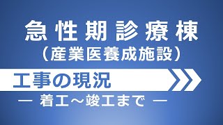 急性期診療棟（産業医養成施設）着工から竣工まで