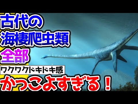 【2ch動物スレ】古代の海棲爬虫類って全部怖いけどかっこよくね？→モササウルスとかエラスモサウルスとか【なんj】 #生き物 #2ch