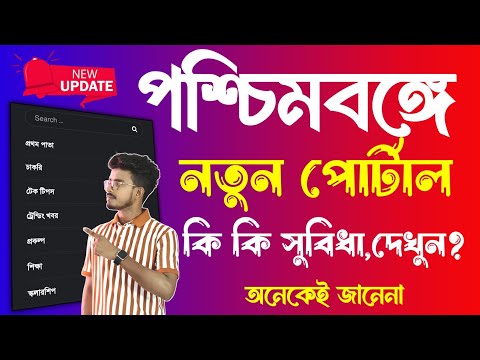 রাজ্যে এক নতুন পোর্টাল 🔥 থাকছে বিভিন্ন সুবিধা দেখুন | West Bengal First Trending Job Portal 2024