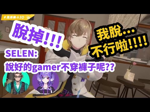 【彩虹社中字】Selen:給你紅SC，褲子脫不脫?【風楽奏斗/Selen/Bonnivier中文翻譯】