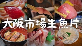 First Time Trying Sushi in Japan. Osaka's Blue Sky Market, Tsukiji Market, Kuromon Ichiba Market