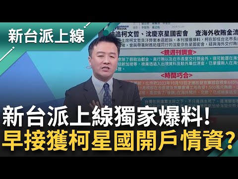 新台派上線獨家爆料！柯文哲想在新加坡開戶企業界早有傳聞？ 理由"是小孩要念書"？ 9月曾接獲柯詢問星國開戶情資 游淑慧：相關資料已給檢調｜李正皓 主持｜【新台派上線 預告】20241224｜三立新聞台